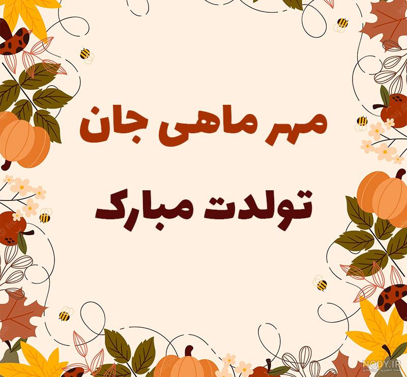 دانلود 32 کلیپ تبریک تولد مهرماهی عاشقانه و جدید برای واتساپ و استوری