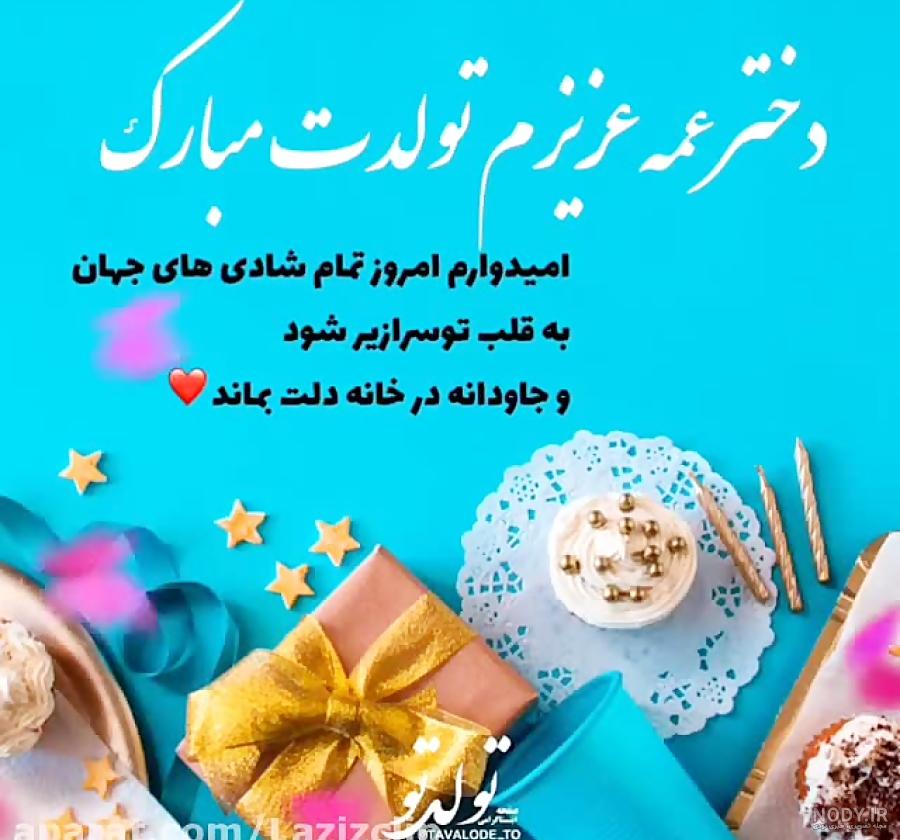 دختر عمه تولدت مبارک ❤️ + مـتــن تـبــریـک و عکس پروفایل + عکس نوشته دختر عمه تولدت مبارک ❤️ + مـتــن تـبــریـک و عکس پروفایل + عکس نوشته