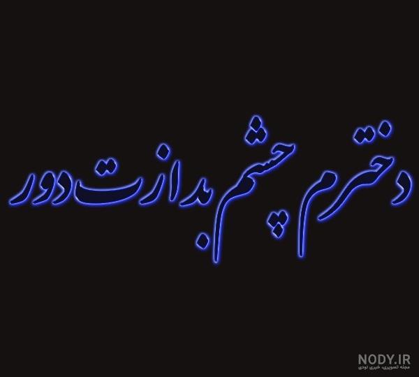 دعای چشم زخم (دعای چشم نظر) - صبحینو دعای چشم زخم (دعای چشم نظر) - صبحینو
