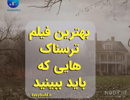 ده فیلم ترسناک که بر اساس داستان های واقعی ساخته شدند | بخش معرفی فیلم در  رسانه هدهد کانادا