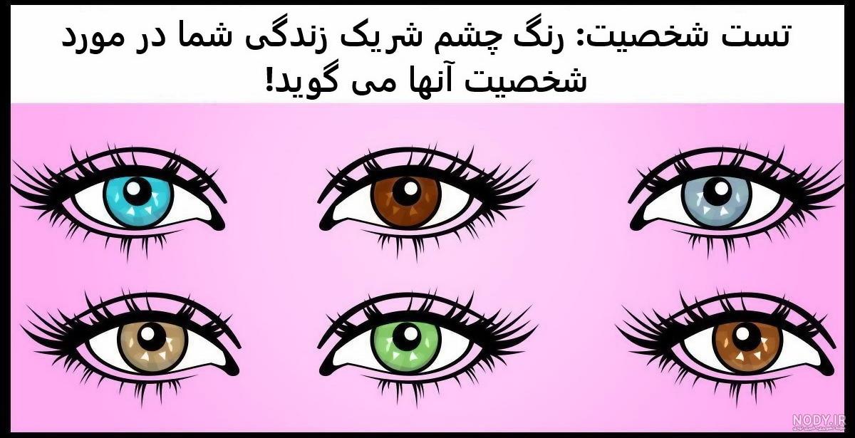 رنگ‌های نادر چشم