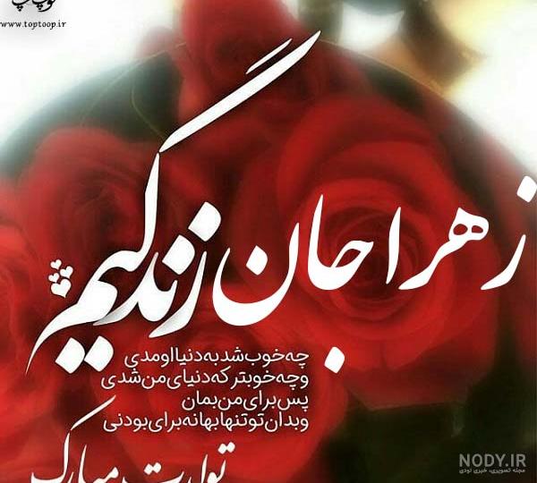 زهرا تولدت مبارک ❤️ + عـکـس و مـتــن تـبــریـک + عکس نوشته زهرا تولدت مبارک ❤️ + عـکـس و مـتــن تـبــریـک + عکس نوشته