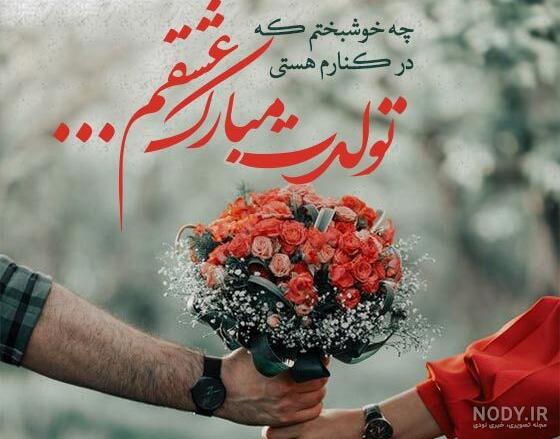 زیباترین پیام های تبریک تولد به عشق قدیمی و سابقم! [تولدت مبارک!]