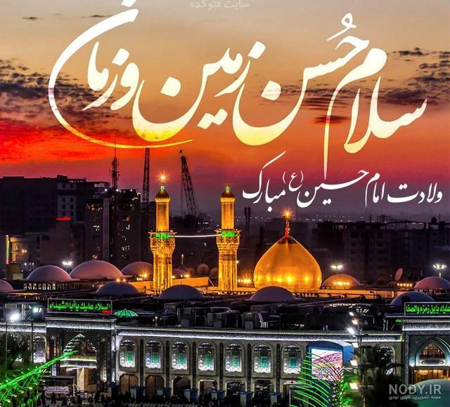 سالروز ولادت حضرت امام حسين عليه السلام – زیارتگاه شهید مدرس سالروز ولادت حضرت امام حسين عليه السلام – زیارتگاه شهید مدرس