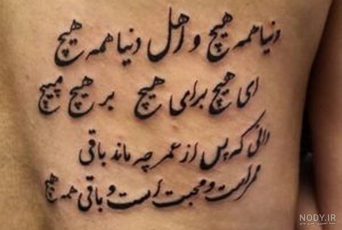 طرح تاتو شعر فارسی - عکس نودی طرح تاتو شعر فارسی - عکس نودی