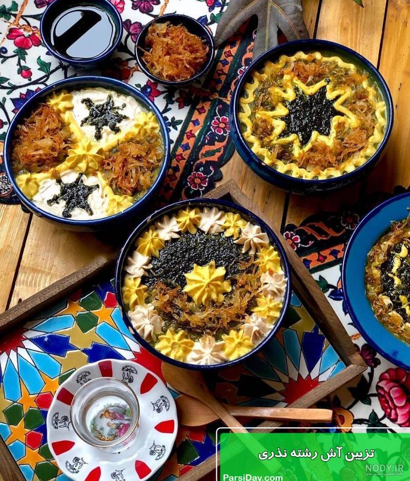 طرز تهیه آش رشته، ساده و خوشمزه به سبک رستورانی! طرز تهیه آش رشته، ساده و خوشمزه به سبک رستورانی!