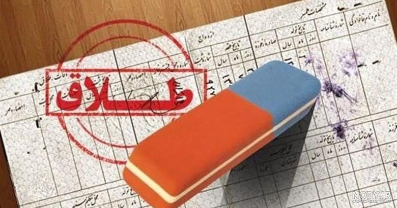 علت عجیب طلاق زوج ایرانی در ۵۰ سال قبل+عکس | ثریانت علت عجیب طلاق زوج ایرانی در ۵۰ سال قبل+عکس | ثریانت