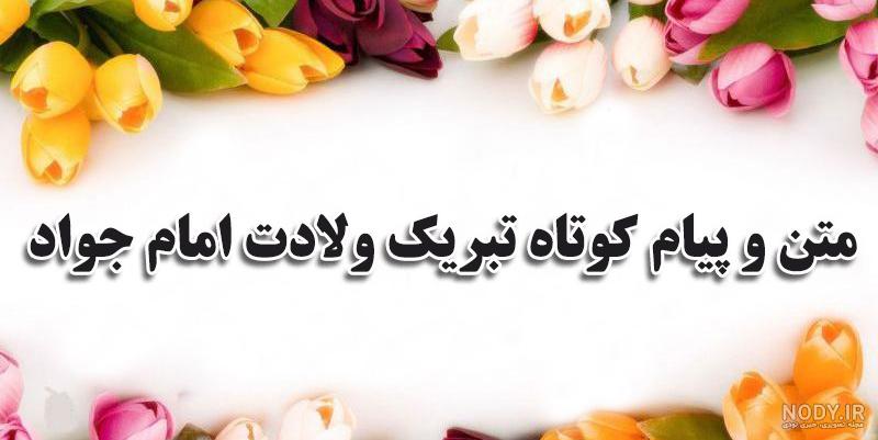 عکس استوری تولد امام جواد عکس استوری تولد امام جواد
