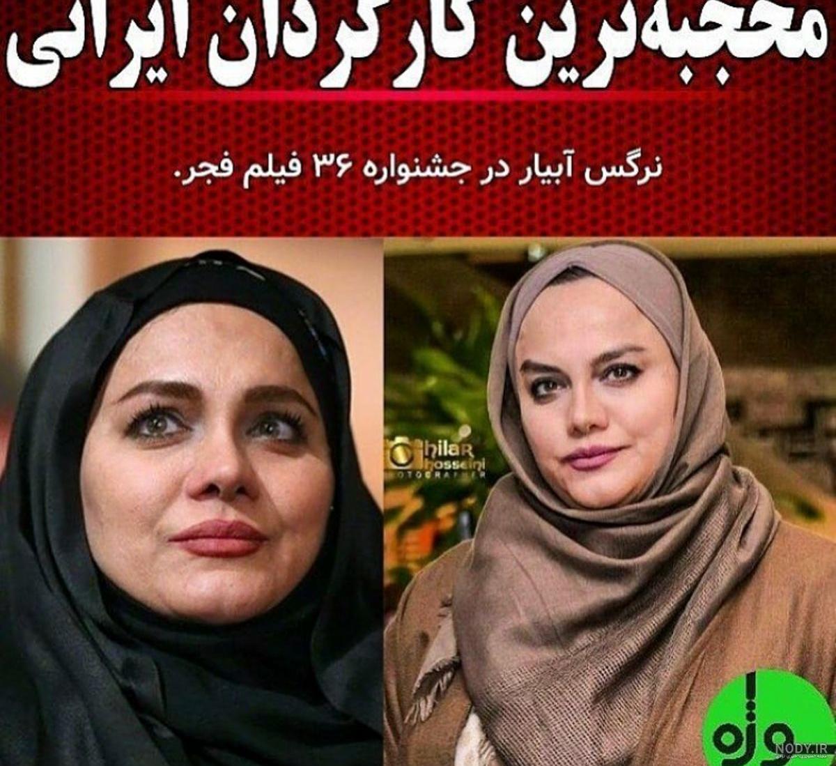 عکس های با حجاب بازیگران عکس های با حجاب بازیگران