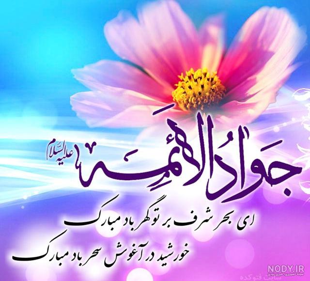 عکس برای تولد امام جواد عکس برای تولد امام جواد