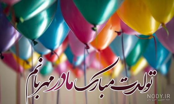 عکس برای تولد مادرم تولدت مبارک