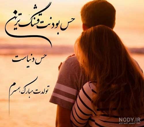 عکس برای تولد همسرم عکس برای تولد همسرم