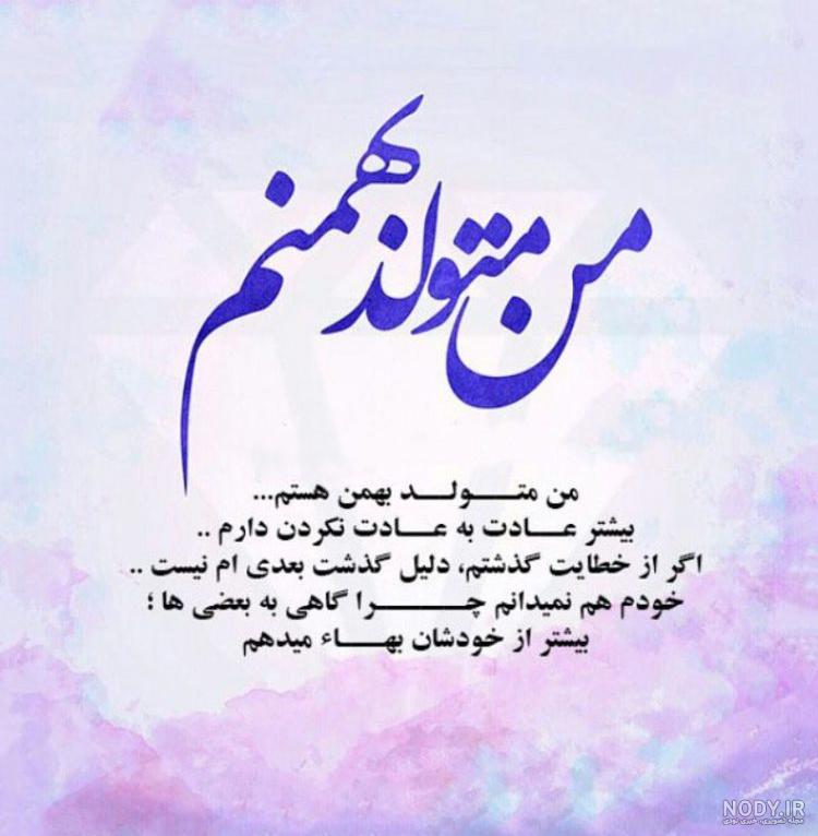 عکس بهمن ماهی من تولدت مبارک - عکس نودی عکس بهمن ماهی من تولدت مبارک - عکس نودی