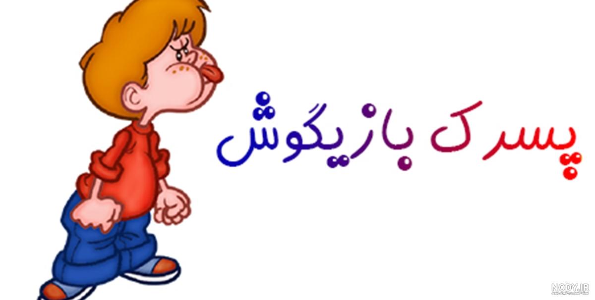 عکس بچه های شیطون و بامزه در حالت های بانمک