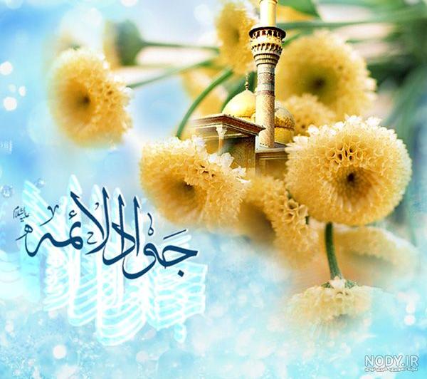 عکس تبریک تولد امام جواد عکس تبریک تولد امام جواد