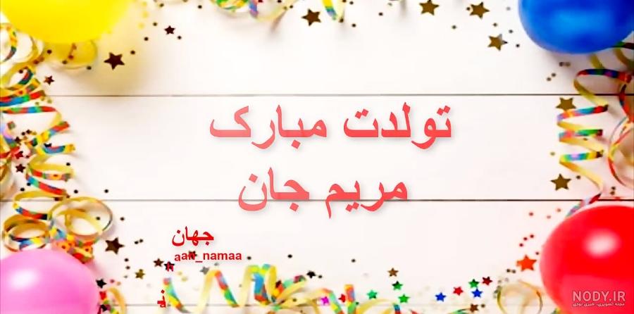 عکس تبریک تولد برای اسم مریم