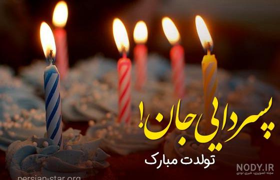 عکس تبریک تولد برای دختر دایی