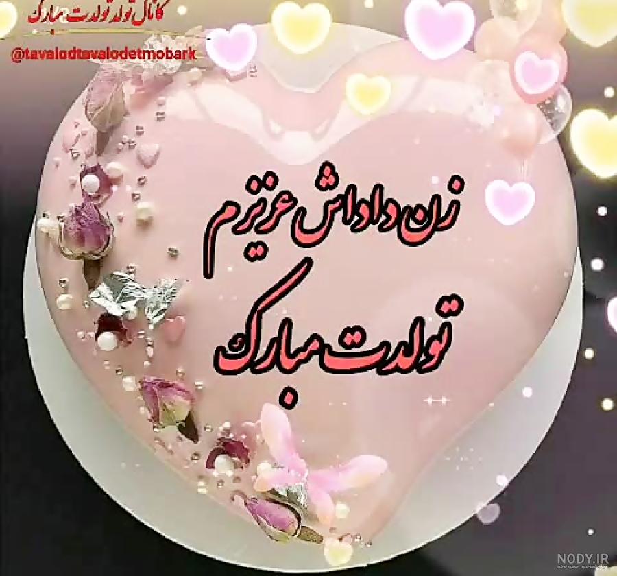 عکس تبریک تولد برای زن داداش
