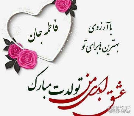 عکس تبریک تولد خاله مریم