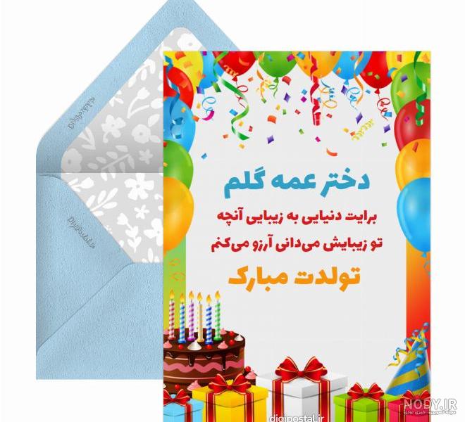 عکس تبریک تولد دختر عمه جان عکس تبریک تولد دختر عمه جان