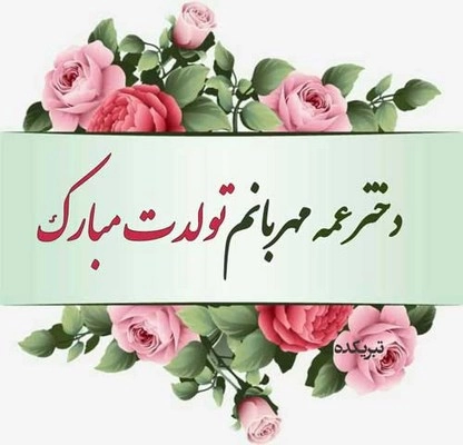 عکس تبریک تولد دختر عمه جونم عکس تبریک تولد دختر عمه جونم