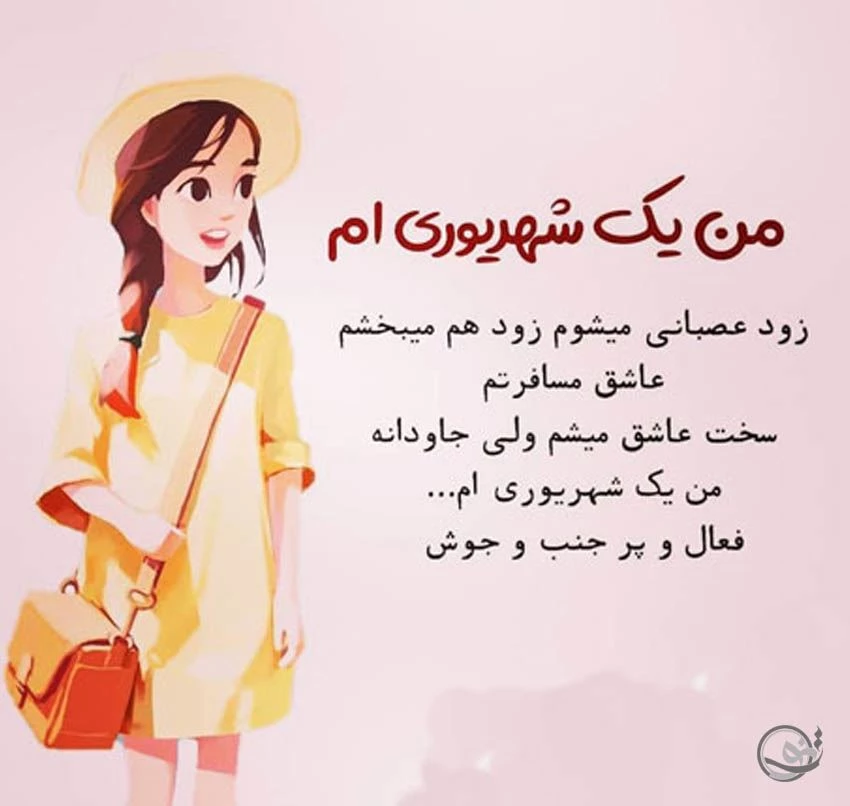 عکس تبریک تولد شهریوری - مجله اینترنتی سرگرمی فاوینو عکس تبریک تولد شهریوری - مجله اینترنتی سرگرمی فاوینو