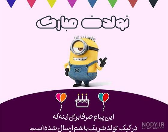 عکس تبریک تولد طنز عکس تبریک تولد طنز