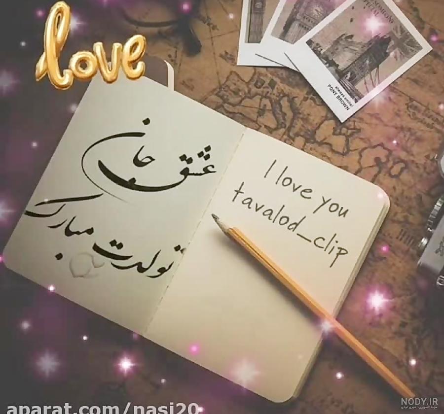 عکس تبریک تولد عشقم عکس تبریک تولد عشقم
