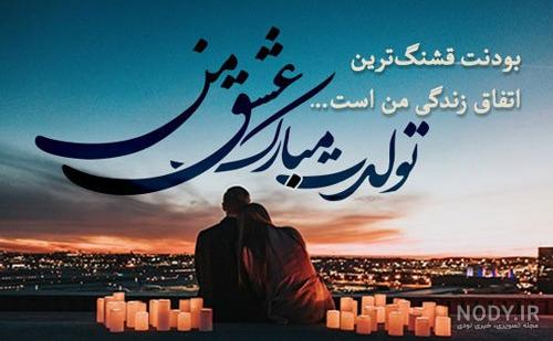 عکس تبریک تولد عشقم تولدت مبارک عکس تبریک تولد عشقم تولدت مبارک