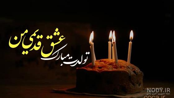 عکس تبریک تولد عشقم فروردین ماهی عکس تبریک تولد عشقم فروردین ماهی