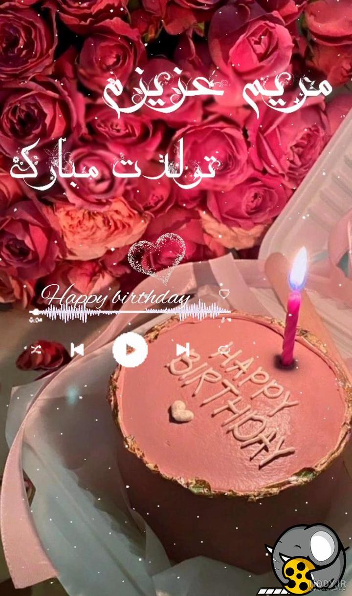 عکس تبریک تولد مریم جان
