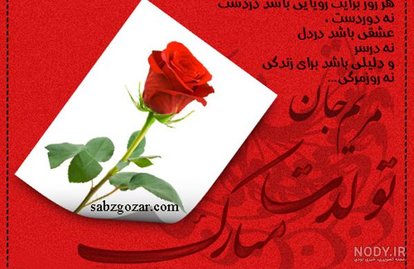عکس تبریک تولد مریم جان
