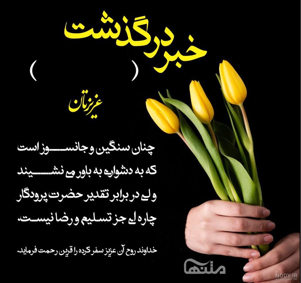عکس تسلیت برای جاری