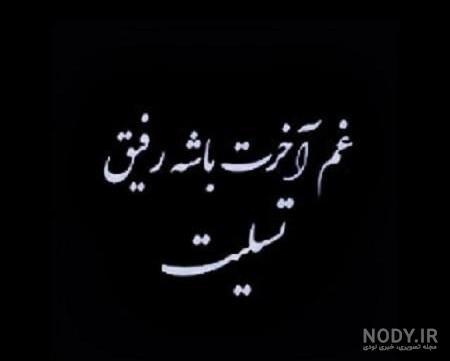 عکس تسلیت برای دوستم