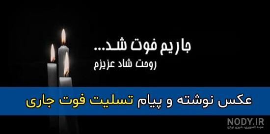 عکس تسلیت به جاری