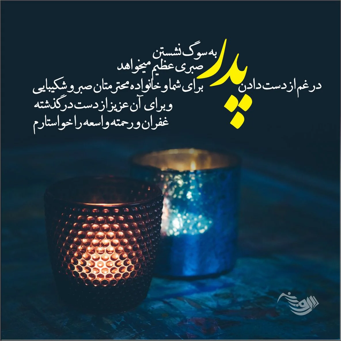 عکس تسلیت فوت پدر دوستم عکس تسلیت فوت پدر دوستم