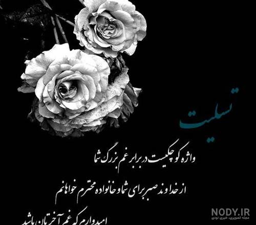 عکس تسلیت مادربزرگ دوستم عکس تسلیت مادربزرگ دوستم