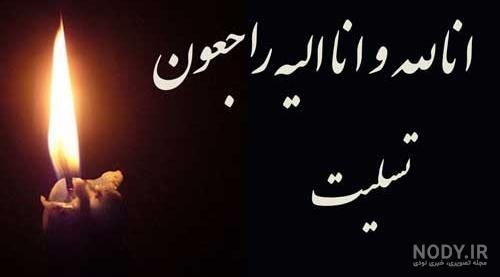 عکس تسلیت مادر دوستم عکس تسلیت مادر دوستم