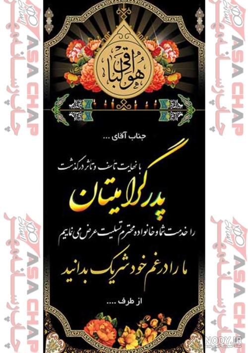 عکس تسلیت پدر همکار