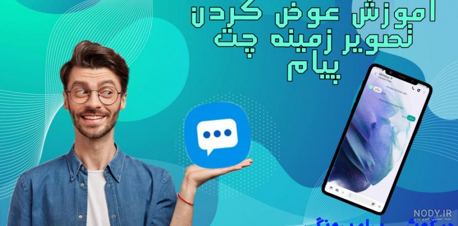 عکس تصویر زمینه چت