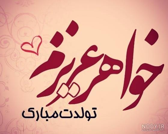 عکس تولد ابجیم نزدیکه