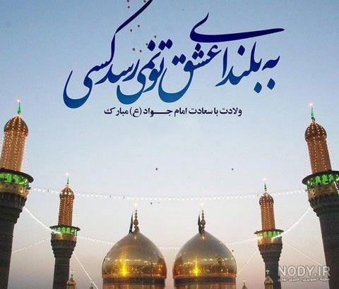 عکس تولد امام جواد علیه السلام عکس تولد امام جواد علیه السلام