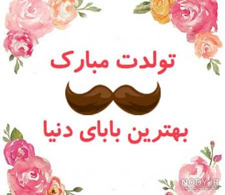 عکس تولد بابا جونم تولدت مبارک عکس تولد بابا جونم تولدت مبارک