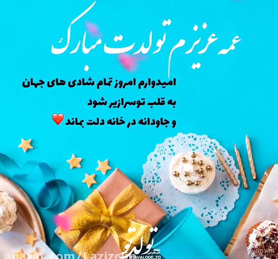 عکس تولد برای عمه جونم