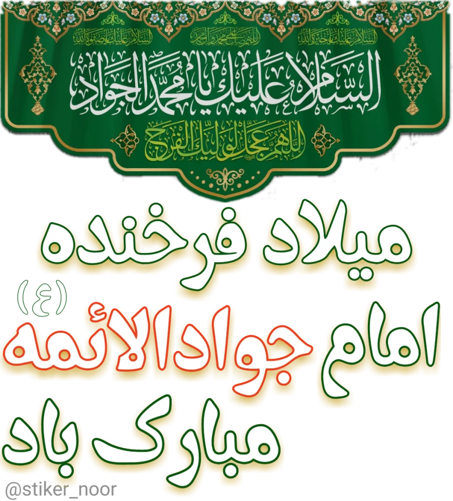 عکس تولد حضرت علی اصغر و امام جواد عکس تولد حضرت علی اصغر و امام جواد