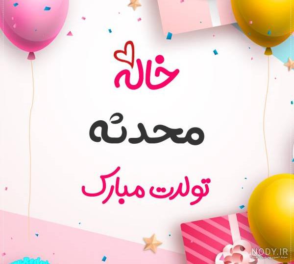 عکس تولد خاله تولدت مبارک