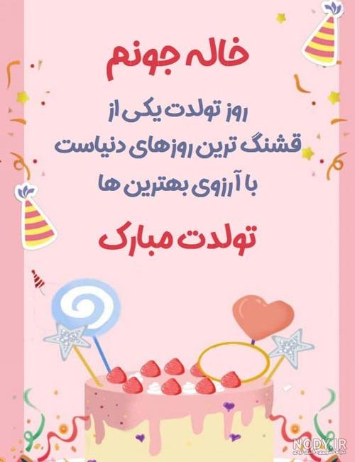 عکس تولد خاله جون تولدت مبارک عکس تولد خاله جون تولدت مبارک