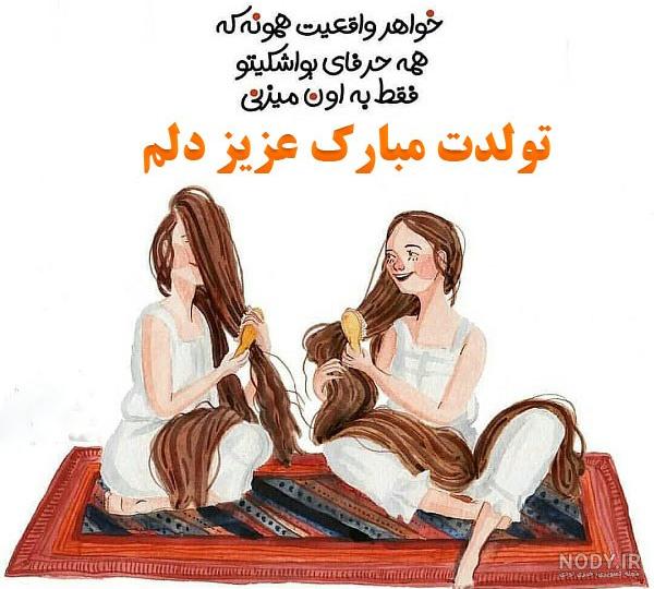 عکس تولد خواهر برای استوری، وضعیت واتساپ و پروفایل