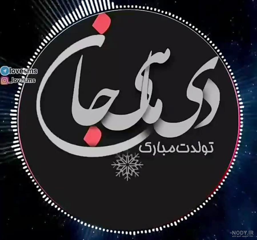 عکس تولد خودم دی ماهی