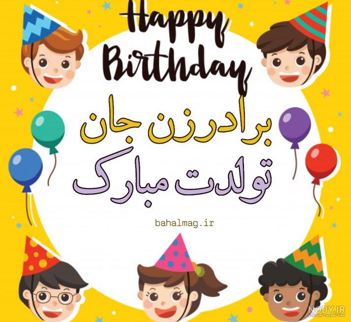 عکس تولد دختر برادر - عکس نودی عکس تولد دختر برادر - عکس نودی